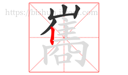 巂字的第5画:丨,竖