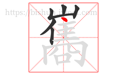 巂字的第6画:丶,点