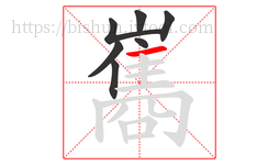 巂字的第7画:一,横