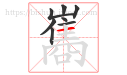 巂字的第8画:一,横