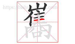 巂字的第9画:一,横