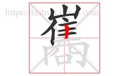 巂字的第10画:丨,竖