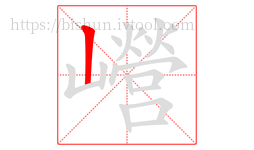 巆字的第1画:丨,竖