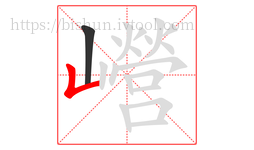 巆字的第2画:𠃊,竖折