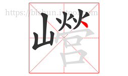巆字的第11画:丶,点