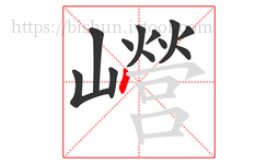 巆字的第12画:丶,点