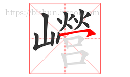 巆字的第13画:㇇,横撇