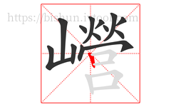 巆字的第14画:丨,竖