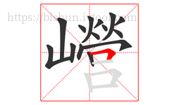 巆字的第15画:𠃍,横折