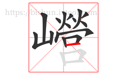 巆字的第16画:一,横