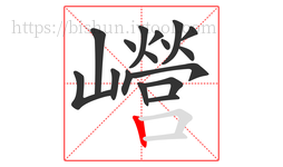 巆字的第17画:丨,竖