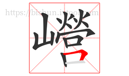 巆字的第18画:𠃍,横折
