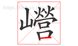 巆字的第19画:一,横