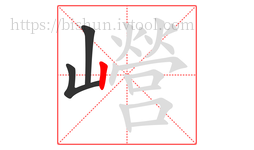 巆字的第3画:丨,竖
