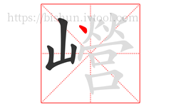 巆字的第4画:丶,点