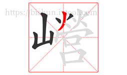 巆字的第6画:丿,撇