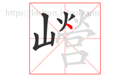 巆字的第7画:丶,点