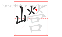 巆字的第8画:丶,点