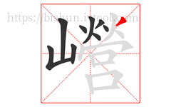 巆字的第9画:丿,撇