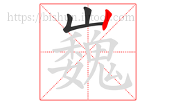 巍字的第3画:丨,竖