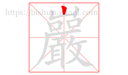 巖字的第1画:丨,竖