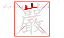 巖字的第2画:𠃊,竖折