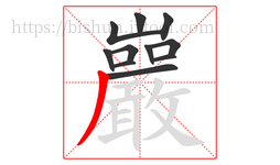 巖字的第11画:丿,撇
