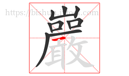 巖字的第12画:㇇,横撇