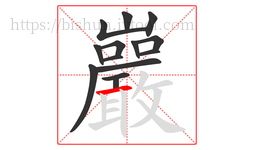 巖字的第14画:丨,竖