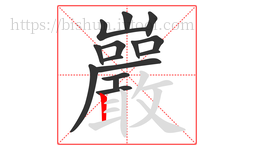 巖字的第15画:丨,竖