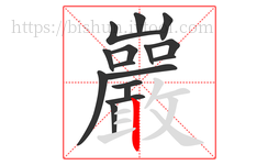 巖字的第16画:一,横