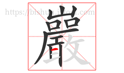 巖字的第17画:一,横