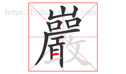 巖字的第18画:㇀,提