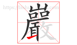 巖字的第19画:丿,撇