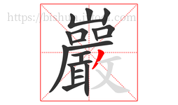 巖字的第20画:一,横