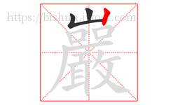 巖字的第3画:丨,竖
