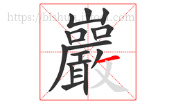 巖字的第21画:丿,撇