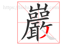 巖字的第22画:㇏,捺
