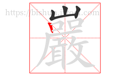 巖字的第4画:丨,竖