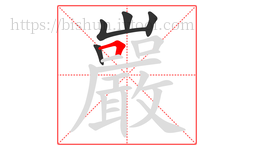 巖字的第5画:𠃍,横折