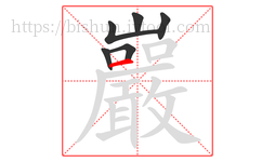 巖字的第6画:一,横