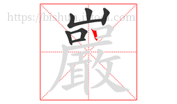 巖字的第7画:丨,竖