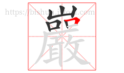 巖字的第8画:𠃍,横折