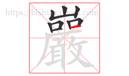 巖字的第9画:一,横