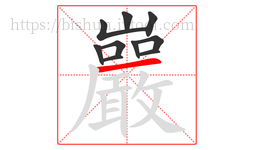巖字的第10画:一,横