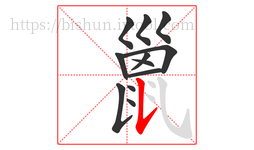 巤字的第12画:𠄌,竖提