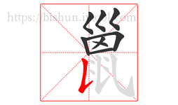 巤字的第9画:𠄌,竖提