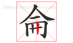 侖字的第8画:丨,竖