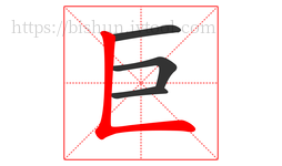 巨字的第4画:𠃊,竖折