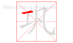 巩字的第1画:一,横